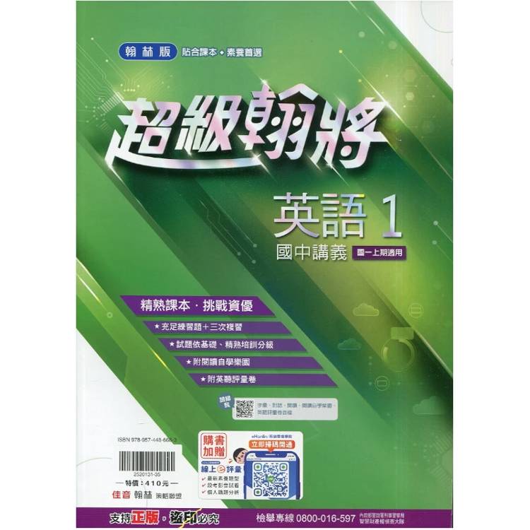 國中翰林超級翰將講義英語一上｛115學年｝