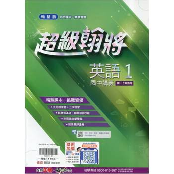 國中翰林超級翰將講義英語一上｛115學年｝