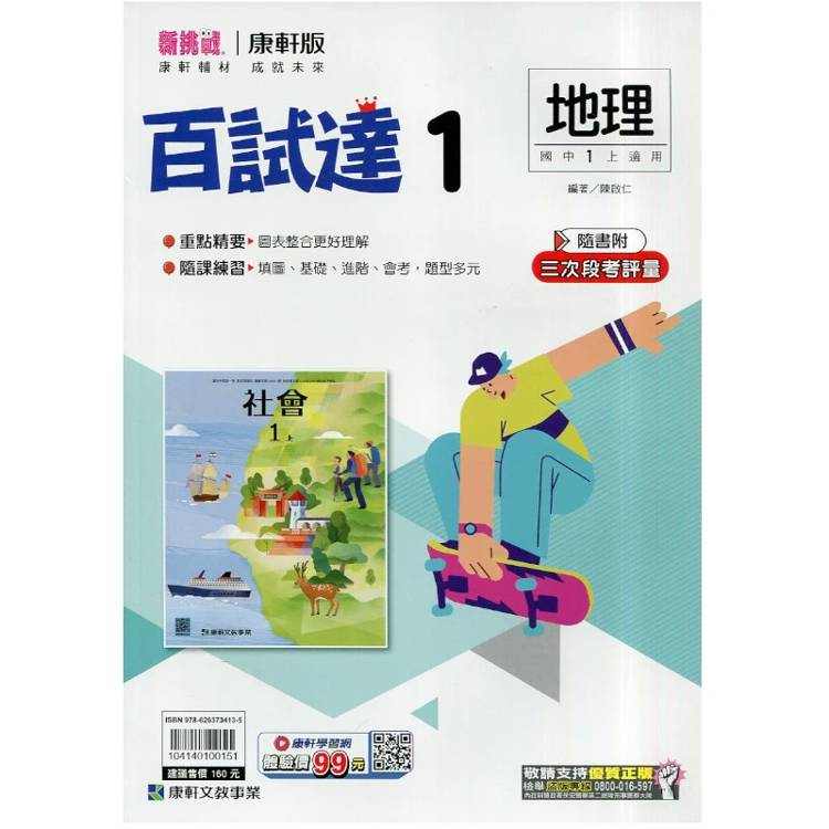 國中康軒新挑戰百試達地理一上{115學年}