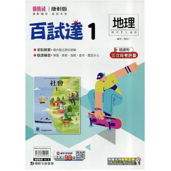 國中康軒新挑戰百試達地理一上{115學年}