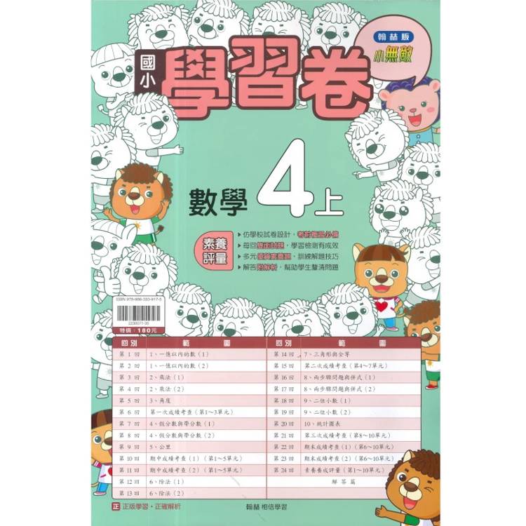 國小翰林小無敵學習卷數學四上｛115學年｝