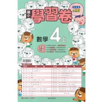 國小翰林小無敵學習卷數學四上｛115學年｝