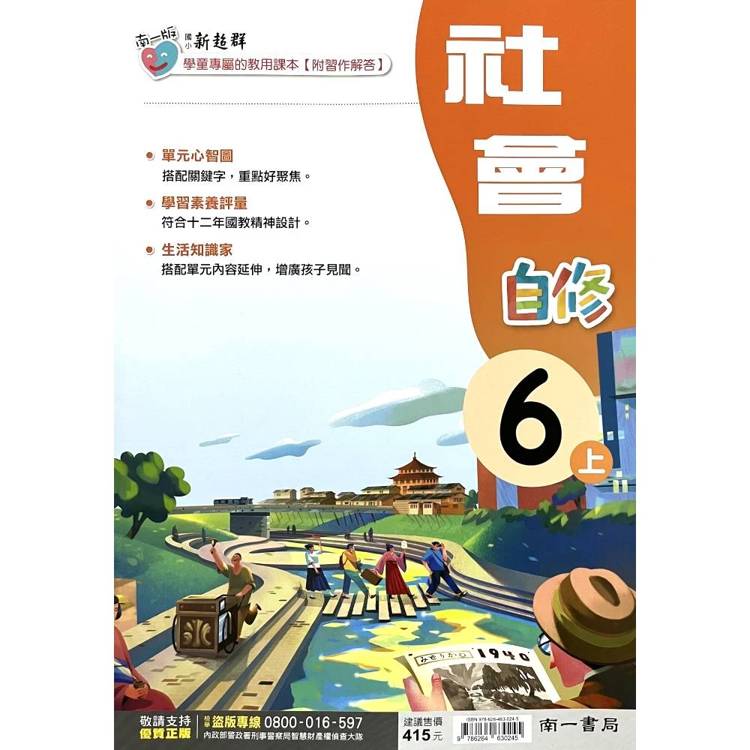 國小南一新超群自修社會六上｛115學年｝