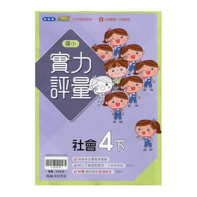 國小翰林小無敵實力評量社會四下｛114學年｝