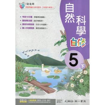 國小南一新超群自修自然五下｛114學年｝