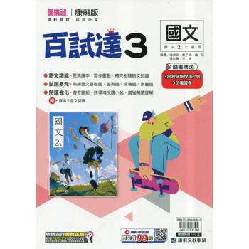 國中康軒新挑戰百試達國文二上{115學年}