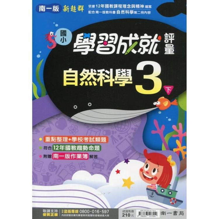 國小南一新超群評量自然三下｛114學年｝