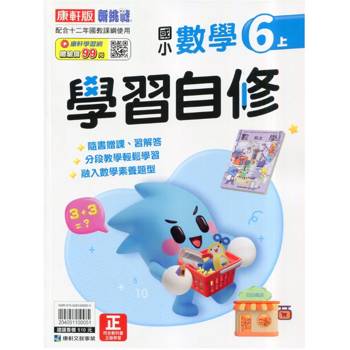 國小康軒新挑戰數學自修六上｛115學年｝