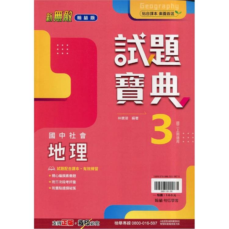 國中翰林試題寶典地理二上｛115學年｝