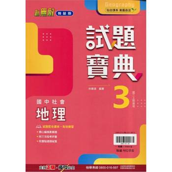 國中翰林試題寶典地理二上｛115學年｝