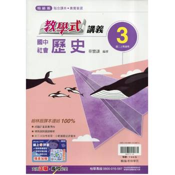 國中翰林教學式講義歷史二上｛115學年｝