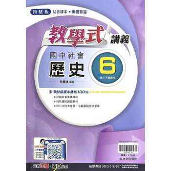 國中翰林教學式講義歷史三下{114學年}