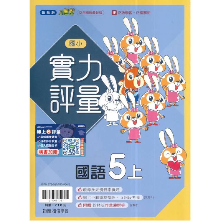 國小翰林小無敵實力評量國語五上｛115學年｝