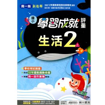 國小南一新超群評量生活二上｛115學年｝