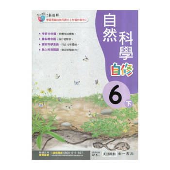 國小南一新超群自修自然六下｛114學年｝
