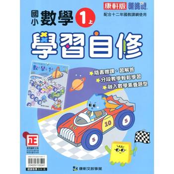 國小康軒新挑戰數學自修一上｛115學年｝