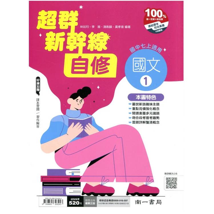 國中南一新幹線自修國文一上{115學年}