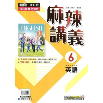 國中康軒新挑戰{麻辣}講義英語三下{114學年}