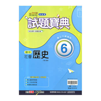 國中翰林試題寶典歷史三下{114學年}