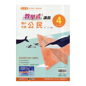 國中翰林教學式講義公民二下{114學年}