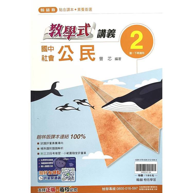 國中翰林教學式講義公民一下{114學年}