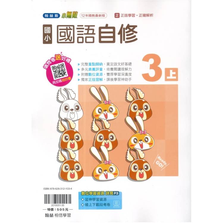 國小翰林小無敵自修國語三上｛115學年｝