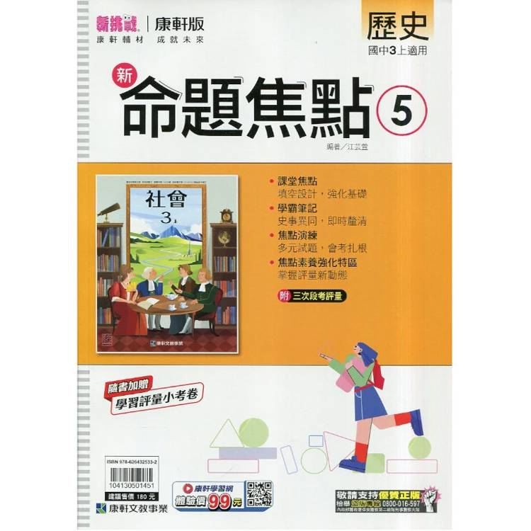 國中康軒新挑戰新命題焦點歷史三上{115學年}