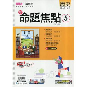 國中康軒新挑戰新命題焦點歷史三上{115學年}