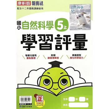 國小康軒新挑戰學習評量自然五上｛115學年｝