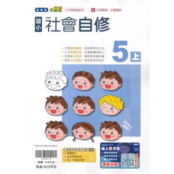國小翰林小無敵自修社會五上｛115學年｝