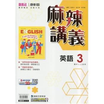 國中康軒新挑戰{麻辣}講義英語二上{115學年}