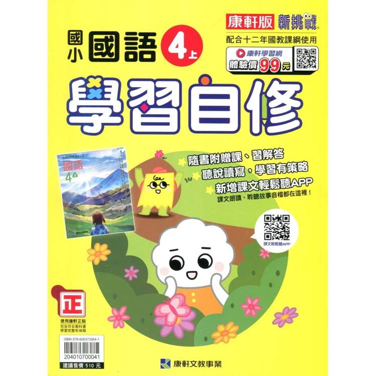 國小康軒新挑戰國語自修四上｛115學年｝