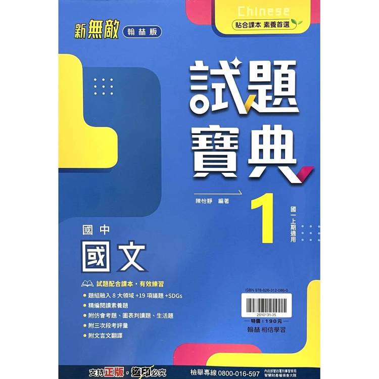 國中翰林試題寶典國文一上｛115學年｝