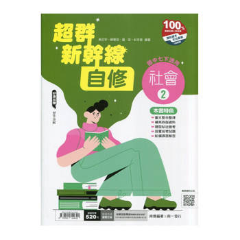 國中南一新幹線自修社會一下{114學年}