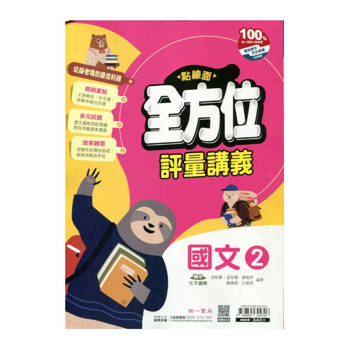 國中南一點線面全方位講義國文一下{114學年}