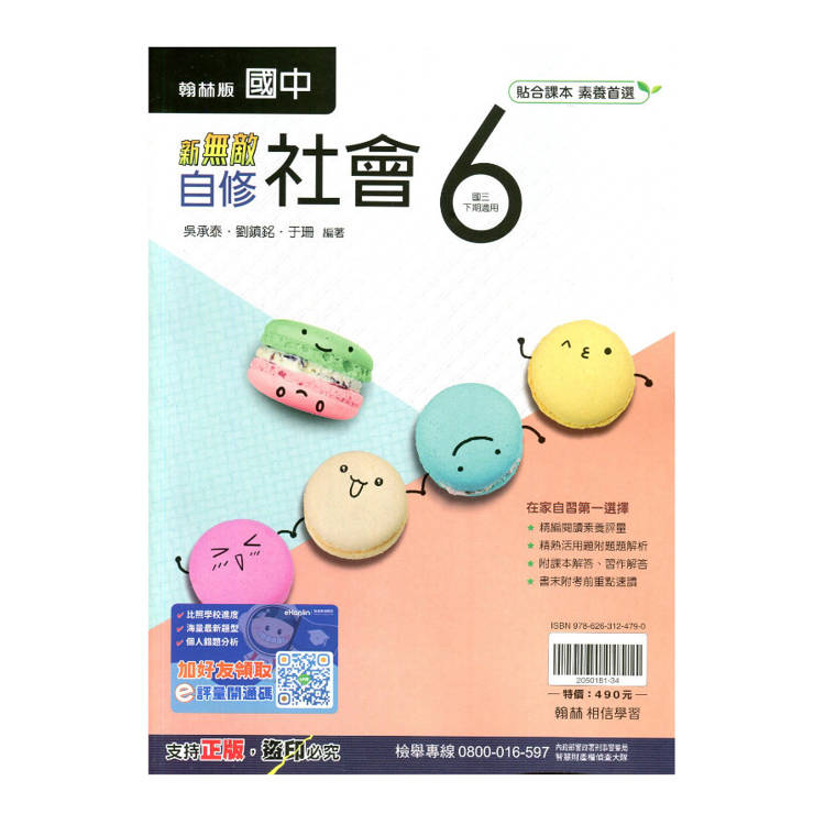 國中翰林新無敵自修社會三下{114學年}