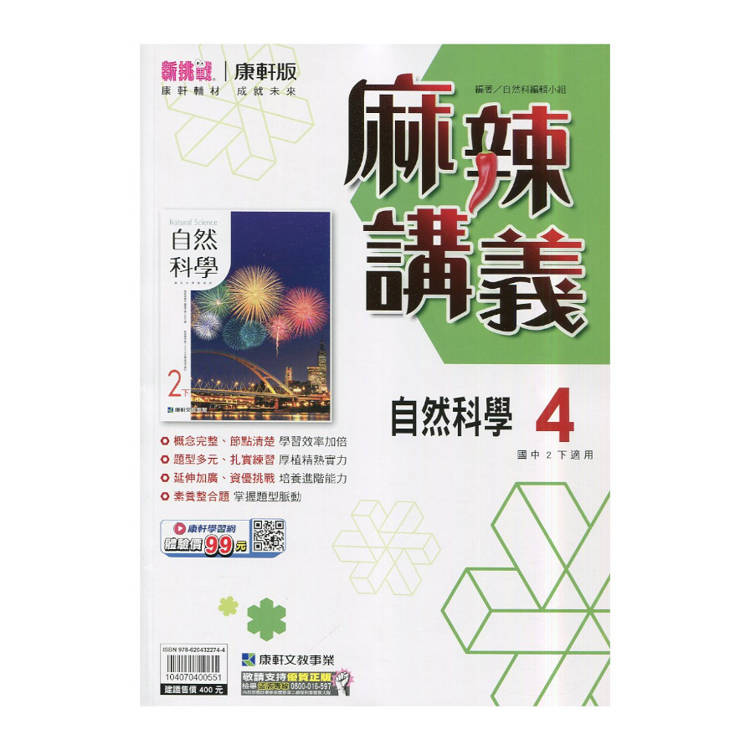 國中康軒新挑戰{麻辣}講義自然二下{114學年}