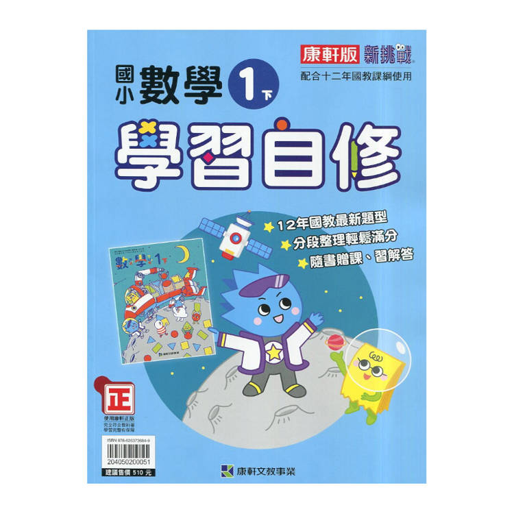 國小康軒新挑戰數學自修一下｛114學年｝