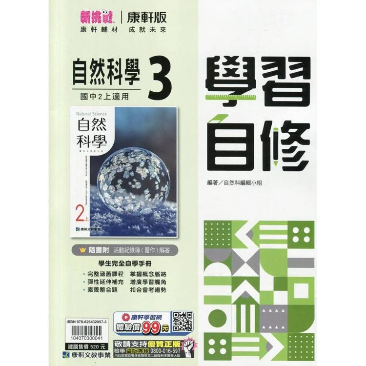 國中康軒新挑戰學習自修自然二上{115學年}