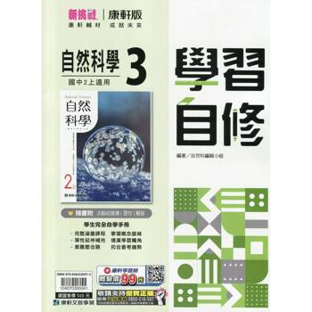 國中康軒新挑戰學習自修自然二上{115學年}