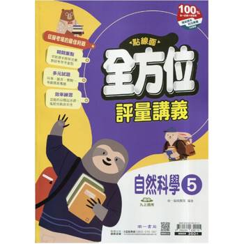 國中南一點線面全方位講義自然三上{115學年}