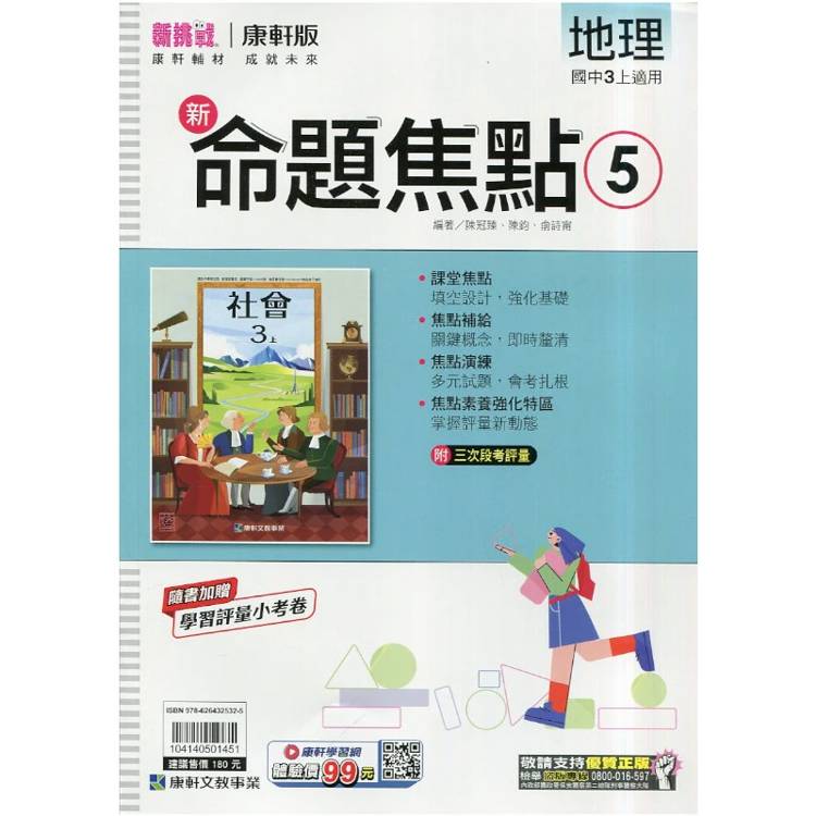 國中康軒新挑戰新命題焦點地理三上{115學年}