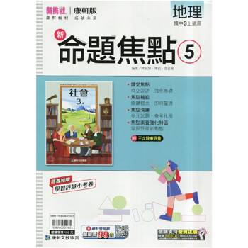 國中康軒新挑戰新命題焦點地理三上{115學年}