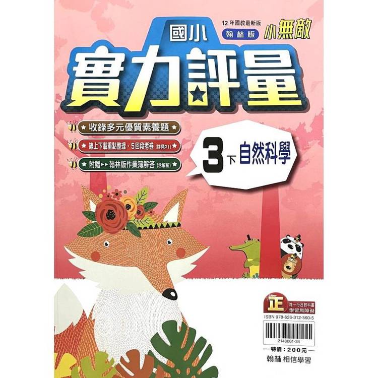 國小翰林小無敵實力評量自然三下｛114學年｝