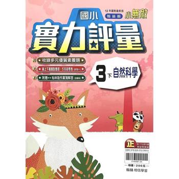 國小翰林小無敵實力評量自然三下｛114學年｝