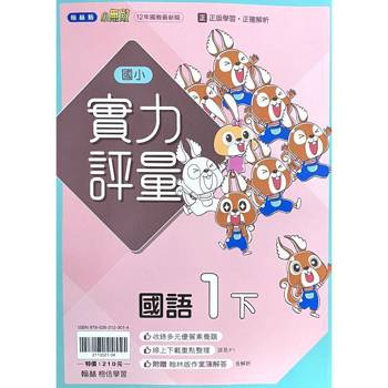 國小翰林小無敵實力評量國語一下｛114學年｝