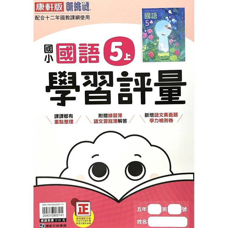 國小康軒新挑戰學習評量國語五上｛115學年｝