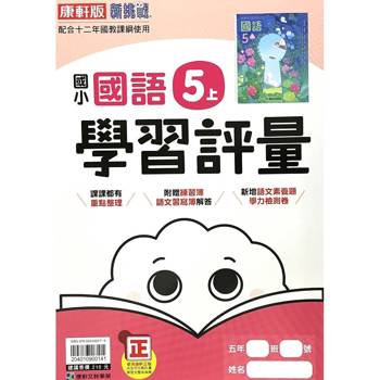 國小康軒新挑戰學習評量國語五上｛115學年｝