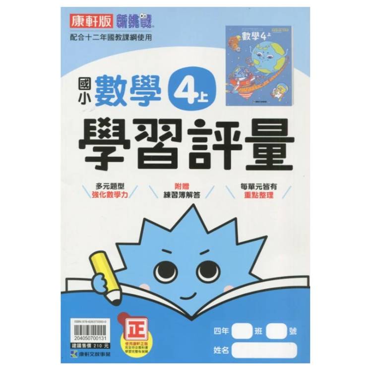 國小康軒新挑戰學習評量數學四上｛115學年｝