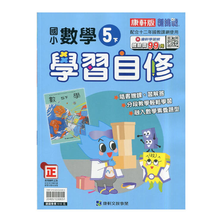 國小康軒新挑戰數學自修五下｛114學年｝